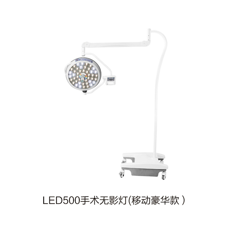 LED500手術(shù)無影燈(移動(dòng)豪華款）