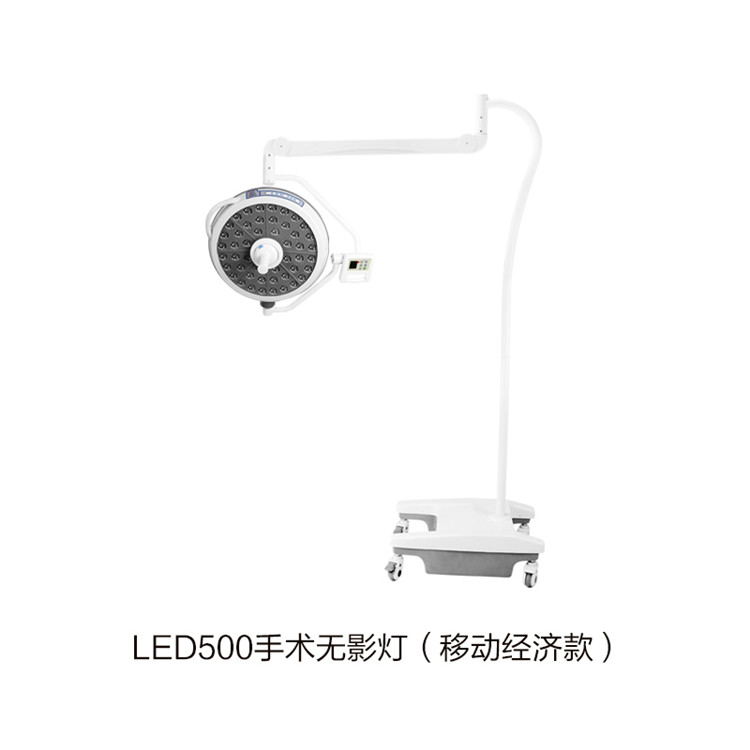 LED500手術(shù)無影燈（移動(dòng)經(jīng)濟(jì)款）